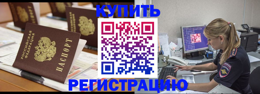 временная регистрация купить в Томской области